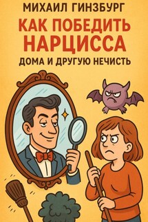 Как победить нарцисса и другую нечисть дома - Михаил Гинзбург
