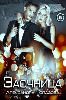 Заочница - Александра Топазова