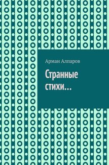 Странные стихи… - Арман Алпаров