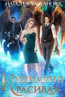 Кошмарно красивая - Наталья Буланова