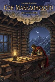 Сон Македонского. Фантасмагория