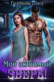 Мой любимый зверь - Ольга Гусейнова