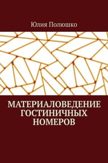 Материаловедение гостиничных номеров - Юлия Полюшко