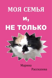 Моя семья и не только - Марина Рассказова