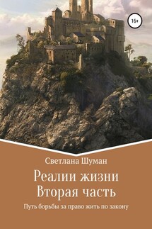 Реалии жизни. Вторая часть. Путь борьбы за право жить по закону - Светлана Шуман
