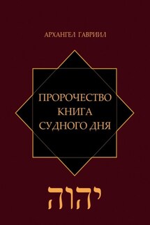 Пророчество. Книга Судного Дня - Архангел Гавриил