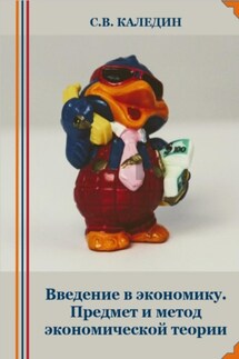 Введение в экономику. Предмет и метод экономической теории - Сергей Каледин