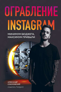 Ограбление Instagram - Александр Соколовский