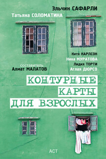 Контурные карты для взрослых (сборник) - Алмат Малатов