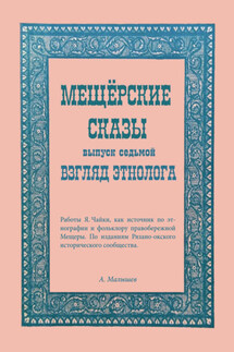 Мещёрские сказы. Взгляд этнолога - Алексей Малышев