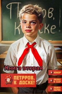 Петров, к доске! - Павел Ларин