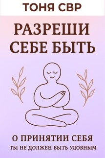 Разреши себе быть - Тоня СВР