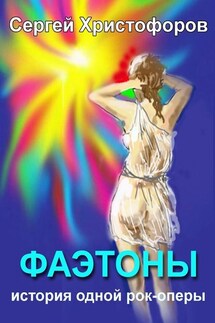 Фаэтоны - Сергей Христофоров