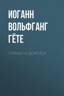 Герман и Доротея - Иоганн Гёте