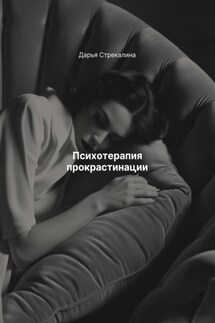 Психотерапия прокрастинации - Дарья Стрекалина