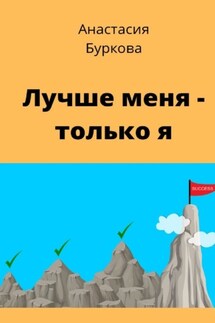 Лучше меня – только я - Анастасия Буркова