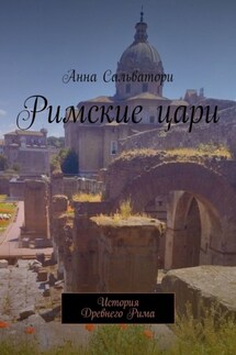 Римские цари. История Древнего Рима - Анна Сальватори