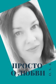 Просто о любви - O. S. A.