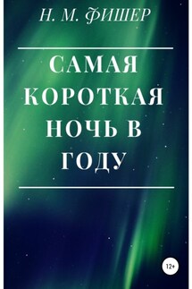 Самая короткая ночь в году - Н. Фишер