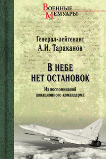 В небе нет остановок. Из воспоминаний авиационного командарма - Александр Тараканов