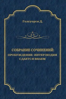 Собрание сочинений. Пробуждение: Интерлюдия; Сдается внаем - Джон Голсуорси