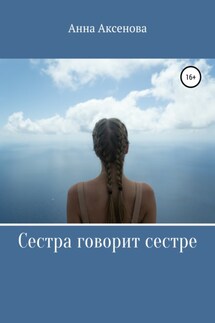 Сестра говорит сестре - Анна Аксенова