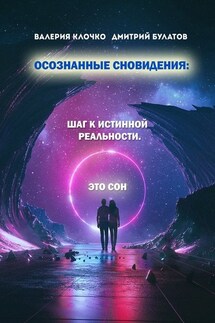 Осознанные сновидения: Шаг к истинной реальности - Дмитрий Булатов, Валерия Клочко