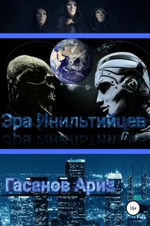 Эра Инильтийцев-II - Ариз Гасанов