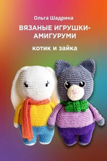 Вязаные игрушки-амигуруми. Котик и зайка - Ольга Шадрина