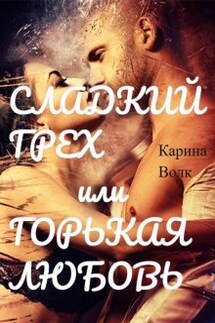 Сладкий грех или Горькая любовь 2 - Карина Волк