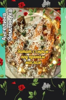 Батат с сыром под пряным маслом - Ангелина Землянуха