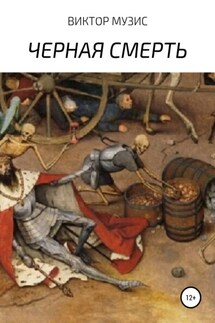 Черная Смерть - Виктор Музис