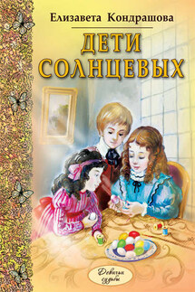 Дети Солнцевых - Елизавета Кондрашова