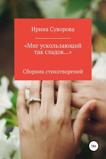«Миг ускользающий так сладок…» - Ирина Суворова