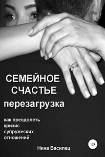 Семейное счастье. Перезагрузка - Нина Василец