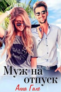 Муж на отпуск - Анна Гале
