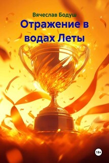 Отражение в водах Леты - Вячеслав Бодуш