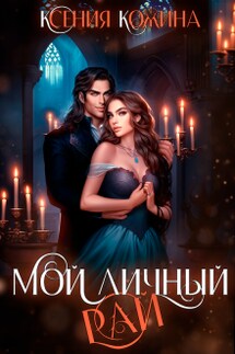 Мой личный рай. Часть 1 - Ксения Кожина