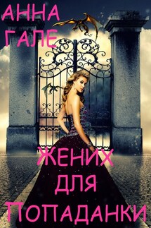 Жених для попаданки - Анна Гале