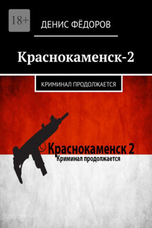 Краснокаменск-2. Криминал продолжается - Денис Фёдоров