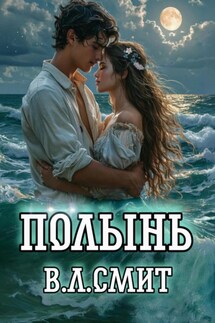 Полынь - В.Л.Смит