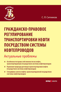 Гражданско-правовое регулирование транспортировки нефти посредством системы нефтепроводов. Актуальные проблемы - Сергей Ситников