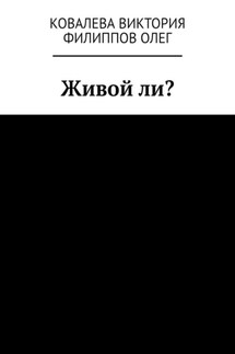 Живой ли? - Олег Филиппов, Ковалева Виктория