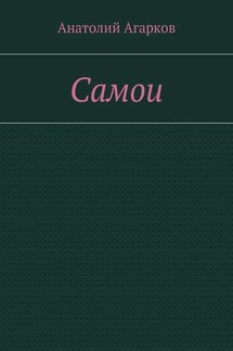 Самои