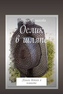 Ослик в шляпе. Книги детям о планете - Мария Семикова