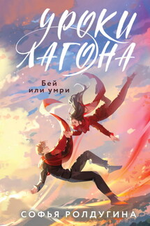 Уроки Лагона: Бей или умри - Софья Ролдугина