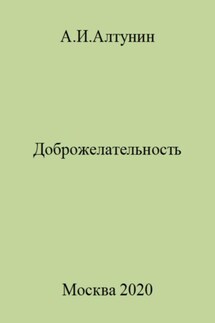 Доброжелательность - Александр Алтунин