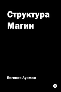 Структура Магии - Евгения Лунман