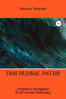 Твои рядовые, Россия! - Михаил Чекалин