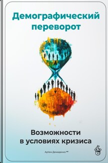 Демографический переворот: Возможности в условиях кризиса - Артем Демиденко